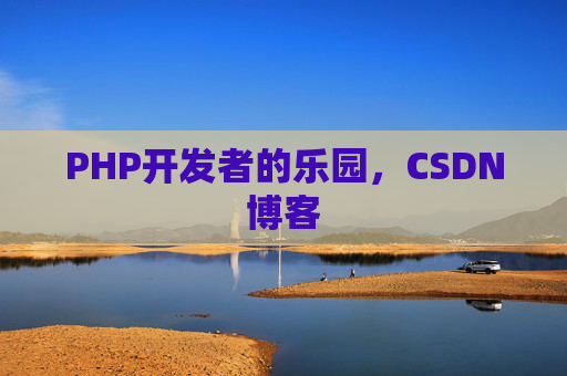 PHP开发者的乐园，CSDN博客
